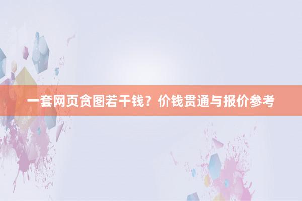 一套网页贪图若干钱？价钱贯通与报价参考